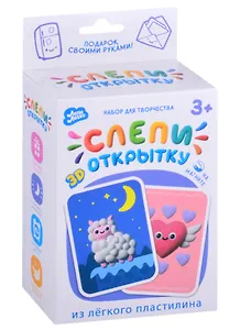 Легкий пластилин ТМ "Лепи легко", набор Слепи открытку Альпака с магнитом