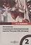 Антология социально-экономической мысли России: XIX–XX века. Сборник научных трудов. Том 2 — 2970632 — 1