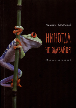 Никогда не сдавайся — 2972079 — 1