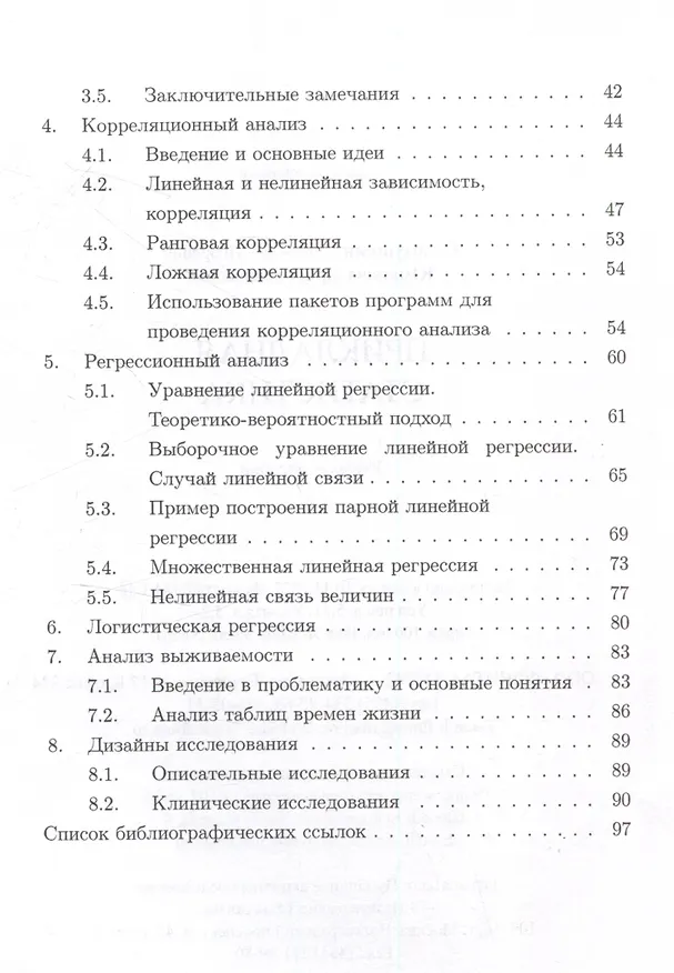 Книга Прикладная статистика. Учебное пособие (Ирина Юманова, Святослав Солодушкин) — 3