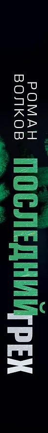 Книга Последний грех (Роман Волков) — 3