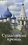 Суздальский Кремль. Путеводитель (к 1000-летию города Суздаля) — 3079348 — 1