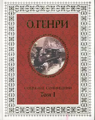 Собрание сочинений. В 3-х томах (комплект из 3-х книг) — 2217254 — 1