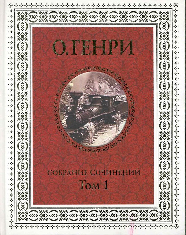 Книга Собрание сочинений. В 3-х томах (комплект из 3-х книг) (О. Генри) — 1