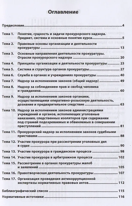 Книга Прокурорский надзор в Российской Федерации (в схемах) (Денис Лобачев) — 2