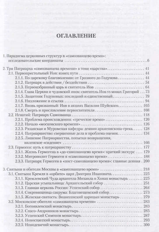 Книга "Священство" и "царство" в начале Смуты: Московские Патриархи, российские монастыри, духовенство Востока (Василий Ульяновский) — 2