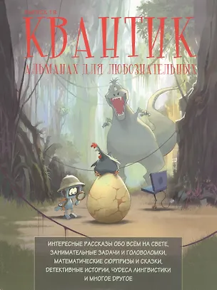 Книга Квантик. Альманах для любознательных. Выпуск 19 ()