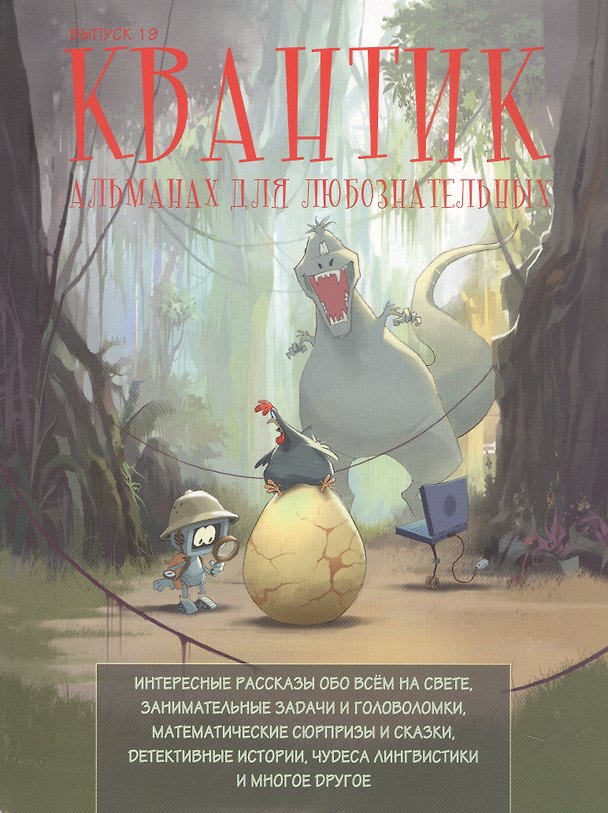 Книга Квантик. Альманах для любознательных. Выпуск 19 () — 1