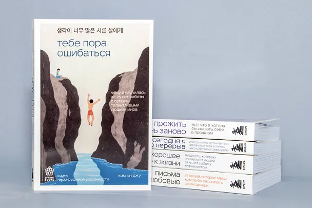 Книга Тебе пора ошибаться. Чему я научилась за 25 лет работы с самыми талантливыми людьми мира (Ын Джу Ким) — 11