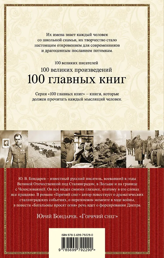 Книга Батальоны просят огня. Горячий снег : роман, повесть (Юрий Бондарев) — 2