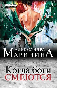 Когда боги смеются