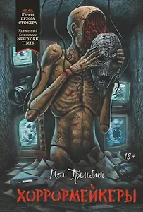 Хоррормейкеры