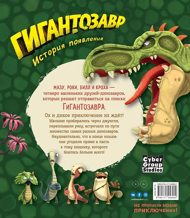 Книга Гигантозавр. История появления (Фиби Жакорт) — 2