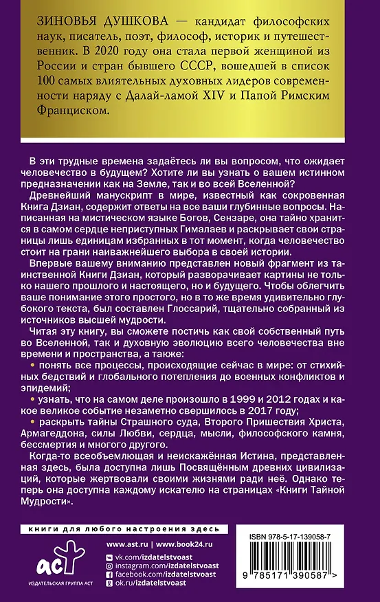 Книга Книга Тайной Мудрости. Станцы Любви (Зиновья Душкова) — 2