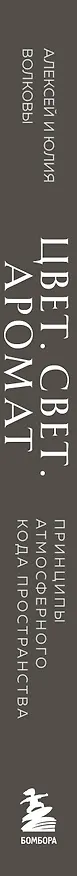 Книга Цвет. Свет. Аромат. Принципы атмосферного кода пространства (Алексей Волков) — 4