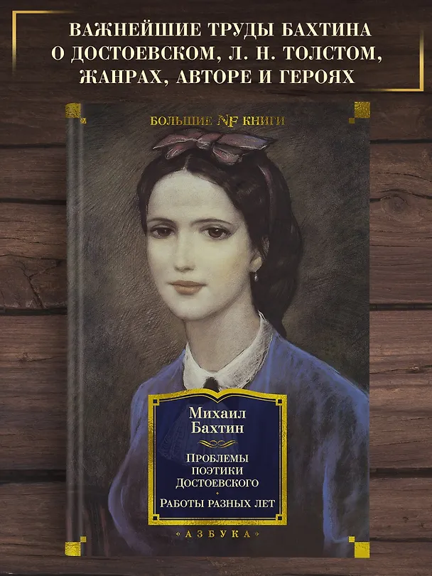 Книга Проблемы поэтики Достоевского. Работы разных лет (Михаил Бахтин) — 5