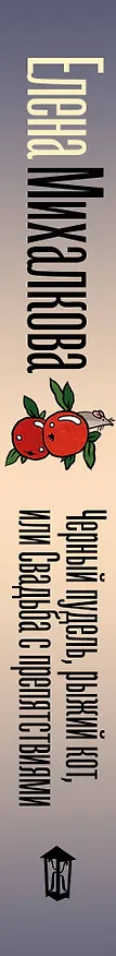 Книга Черный пудель, рыжий кот, или Свадьба с препятствиями (Елена Михалкова) — 3