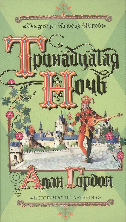 Книга Тринадцатая ночь (Александр Гордон) — 1