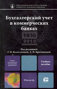 Бухгалтерский учет в коммерческих банках: учебное пособие для магистров