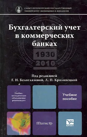 Книга Бухгалтерский учет в коммерческих банках: учебное пособие для магистров (Галина Белоглазова)