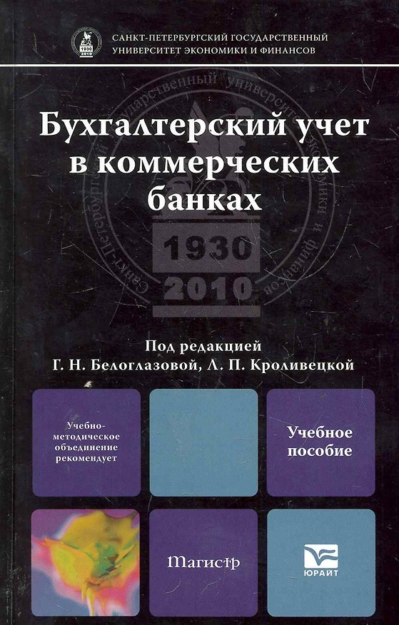 Книга Бухгалтерский учет в коммерческих банках: учебное пособие для магистров (Галина Белоглазова) — 1