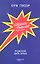 Евгений Соколов: повесть / (мягк). Генсбур С. (Ад Маргинем Пресс) — 2295090 — 2
