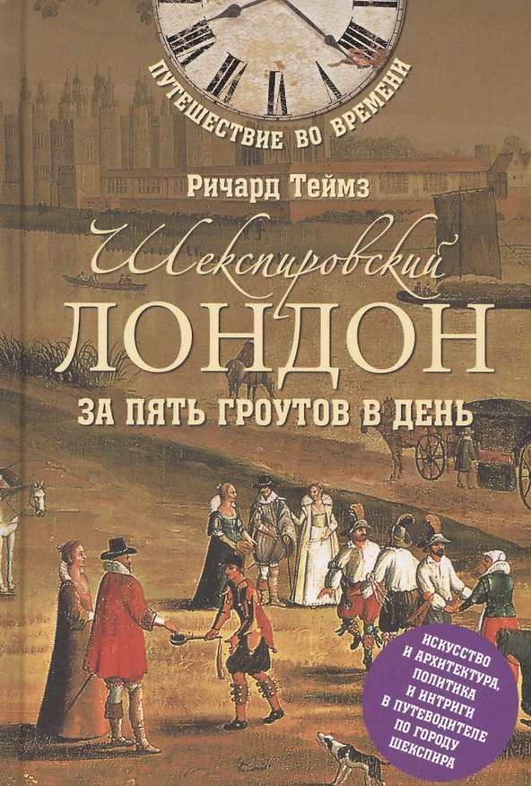 Книга Шекспировский Лондон за пять гроутов день (Ричард Теймз) — 1