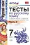 Тесты по русскому языку: 7 класс. Ч. 2: к учебнику М.Т. Баранова и др. "Русский язык. 7 класс." — 2471715 — 2