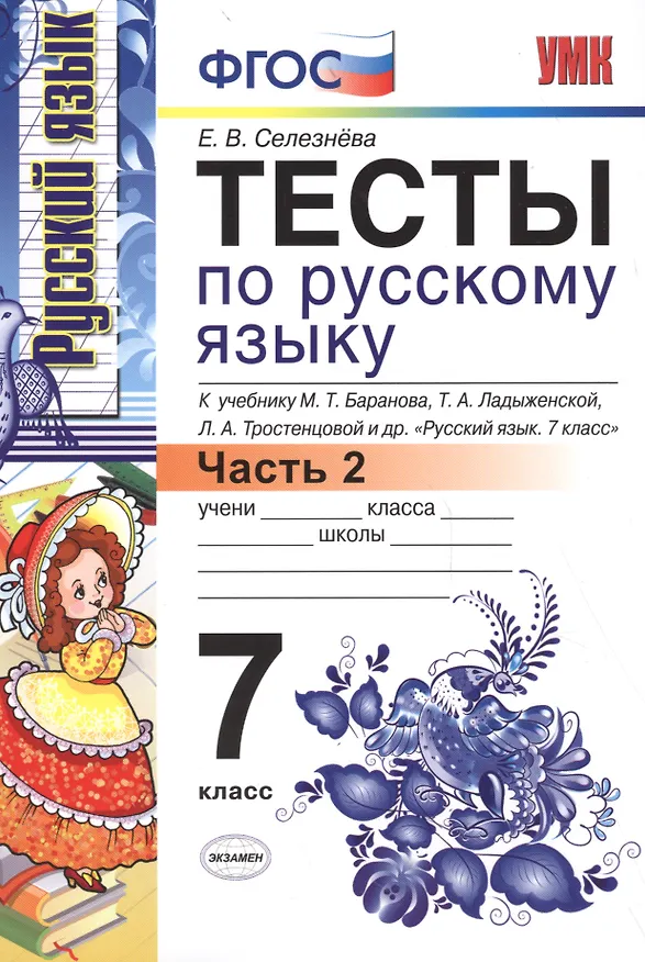 Книга Тесты по русскому языку: 7 класс. Ч. 2: к учебнику М.Т. Баранова и др. "Русский язык. 7 класс." (Елена Селезнева) — 2