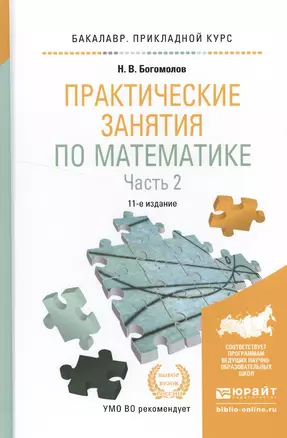 Практические занятия по математике в 2 ч. Часть 2 11-е изд., пер. и доп. Учебное пособие для приклад — 2522938 — 1