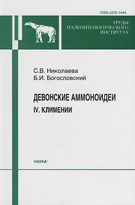 Девонские аммоноидеи. IV. Климении