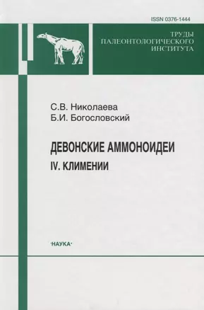 Девонские аммоноидеи. IV. Климении — 2644252 — 1