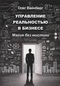 Управление реальностью в бизнесе. Магия без мистики