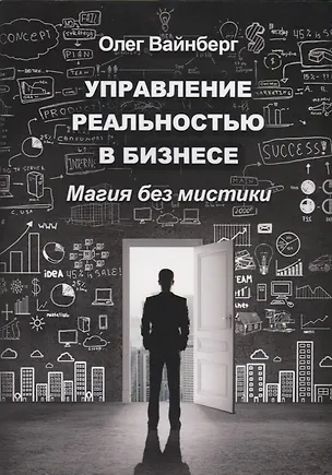 Книга Управление реальностью в бизнесе. Магия без мистики ()