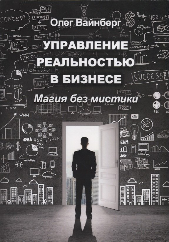 Книга Управление реальностью в бизнесе. Магия без мистики () — 1