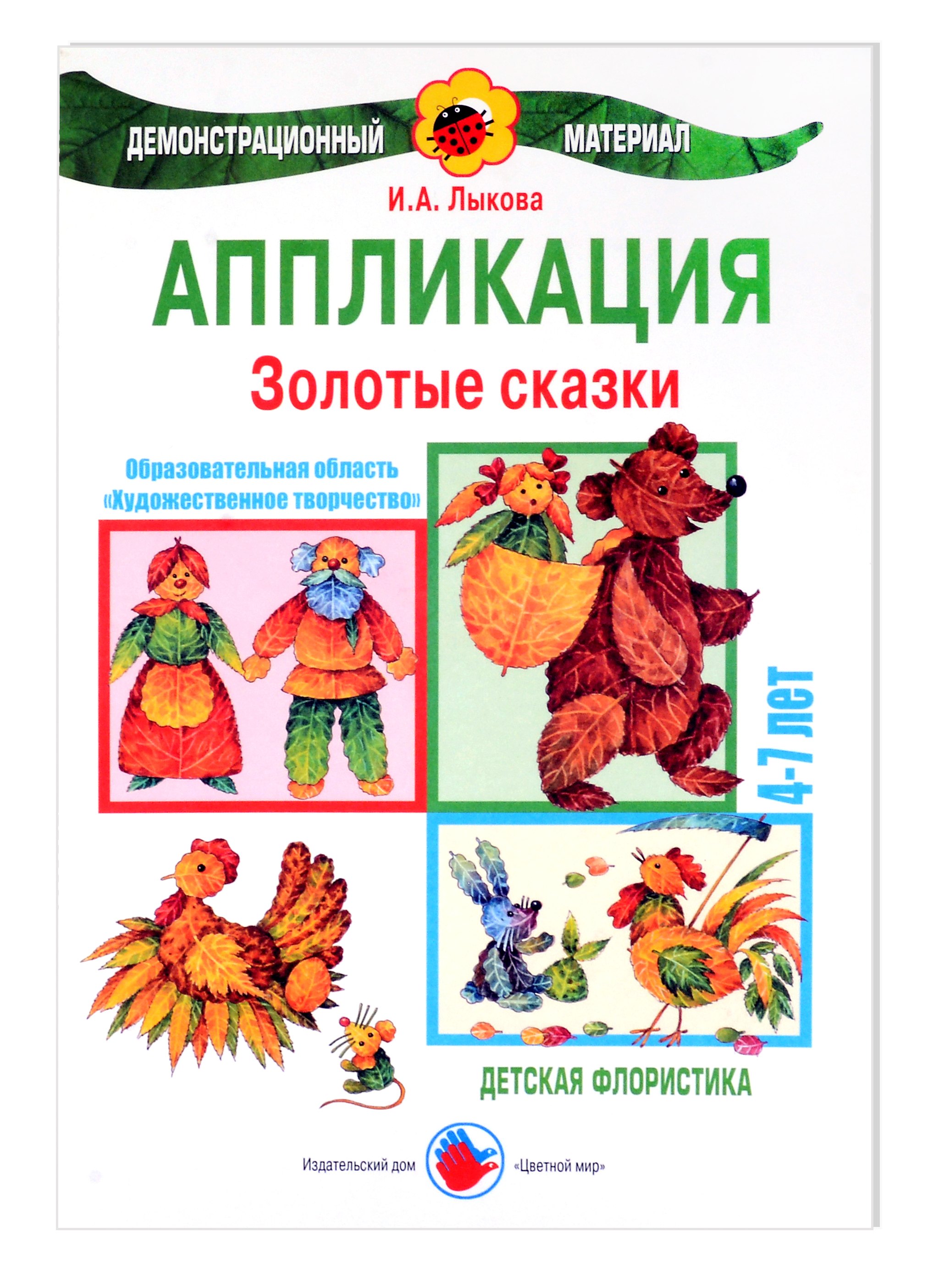 

Золотые сказки. Аппликация. Детская флористика. 4-7 лет
