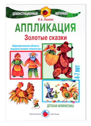 Золотые сказки. Аппликация. Детская флористика. 4-7 лет — 3050421 — 1