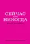 Ежедневник недат. А5 72л "Сейчас или никогда" — 3059937 — 1