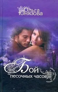 Книга Бой песочных часов: (роман) / (Сквозь лабиринт времен). Юнязова О. (АСТ) (Ольга Юнязова)