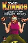 Книга Серьезная жизнь несерьезной женщины (Михаил Климов) — 1