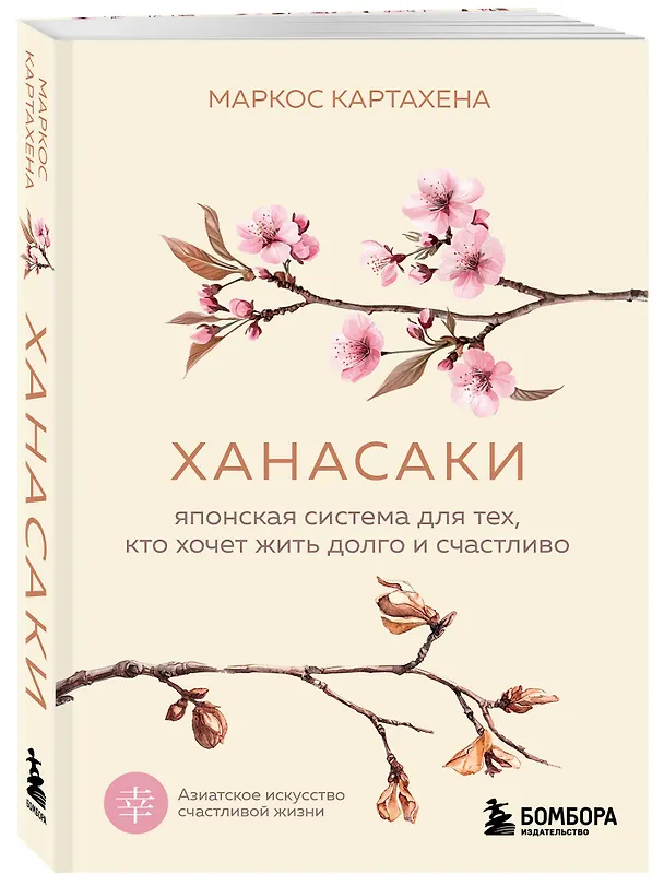 Книга Ханасаки. Японская система для тех, кто хочет жить долго и счастливо (Картахена Маркос) — 5