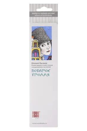 Набор закладок, Невский знак, Подарок тролля ,7 штук, в блистере 303481