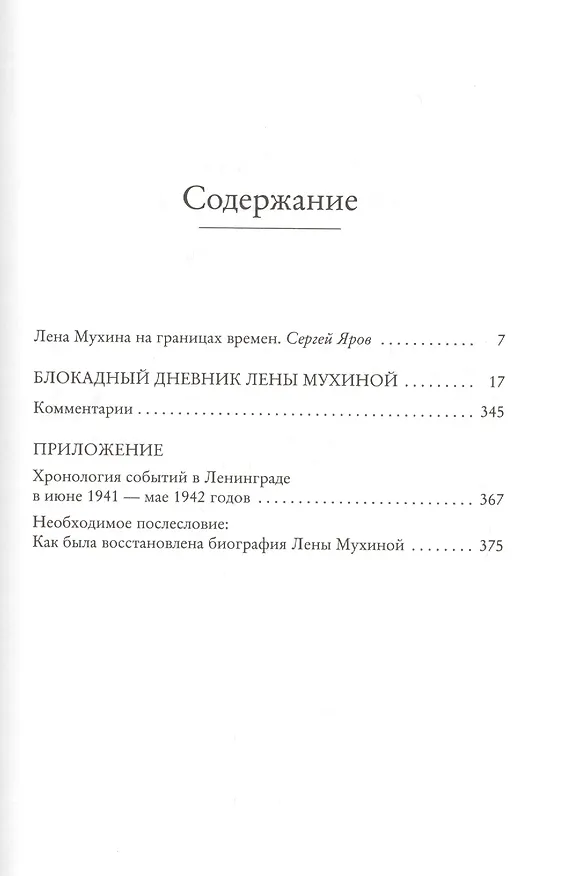 Книга Сохрани мою печальную историю... Блокадный дневник Лены Мухиной (Елена Мухина) — 3