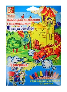 Набор для рисования с карандашами «Средневековье»