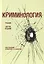 Криминология Учебник (6 изд) Аванесов — 2554367 — 1