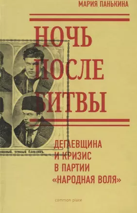 Ночь после битвы Дегаевщина и кризис в партии Народная воля (Панькина) — 2659761 — 1