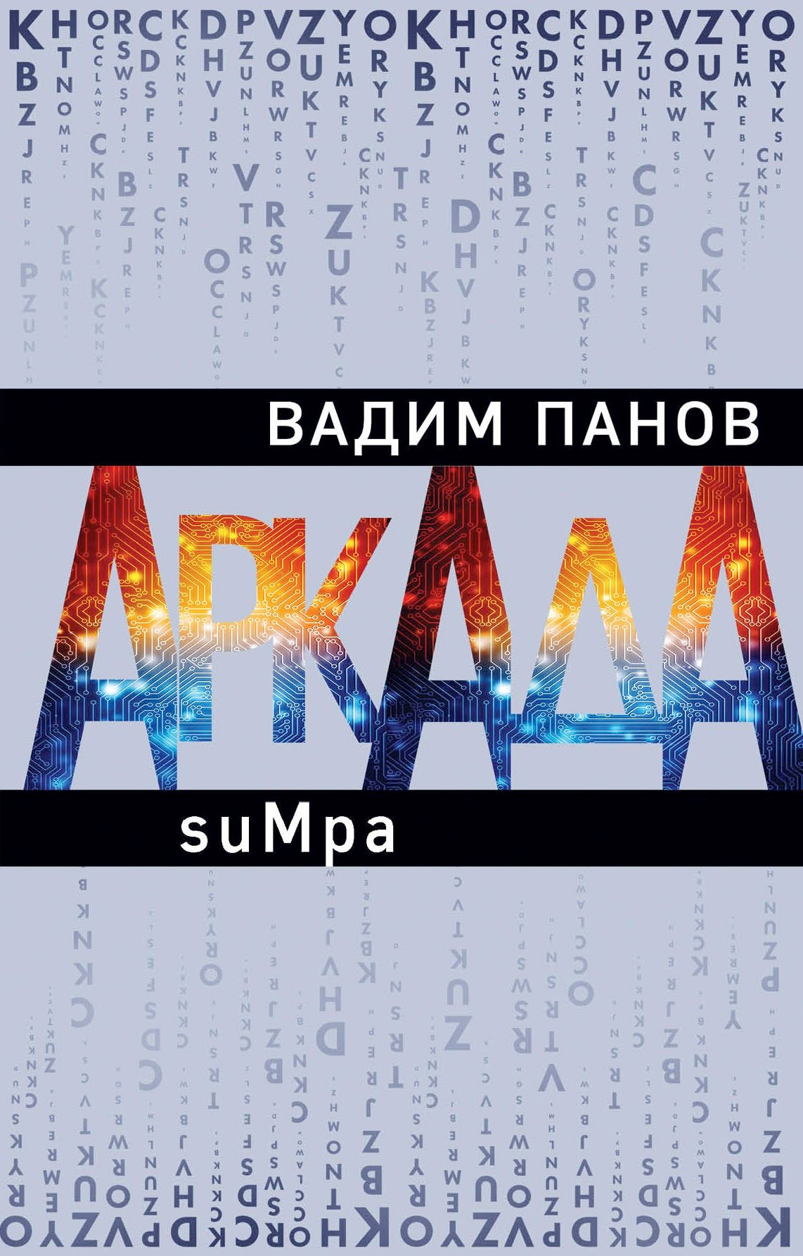 

Аркада. Эпизод второй. suMpa