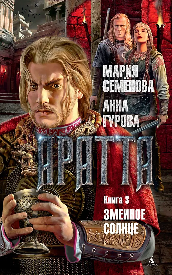 Книга Аратта. Книга 3. Змеиное Солнце (Анна Гурова, Мария Семенова) — 1