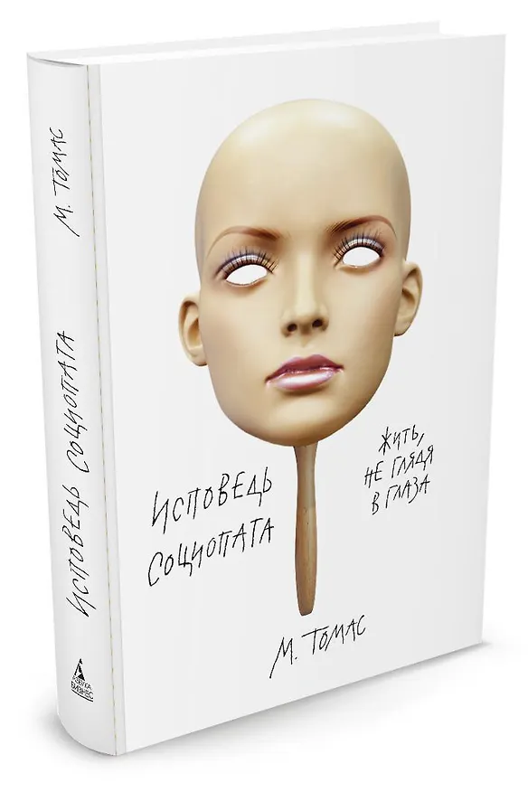Книга Исповедь социопата. Жить, не глядя в глаза (М. Томас) — 2