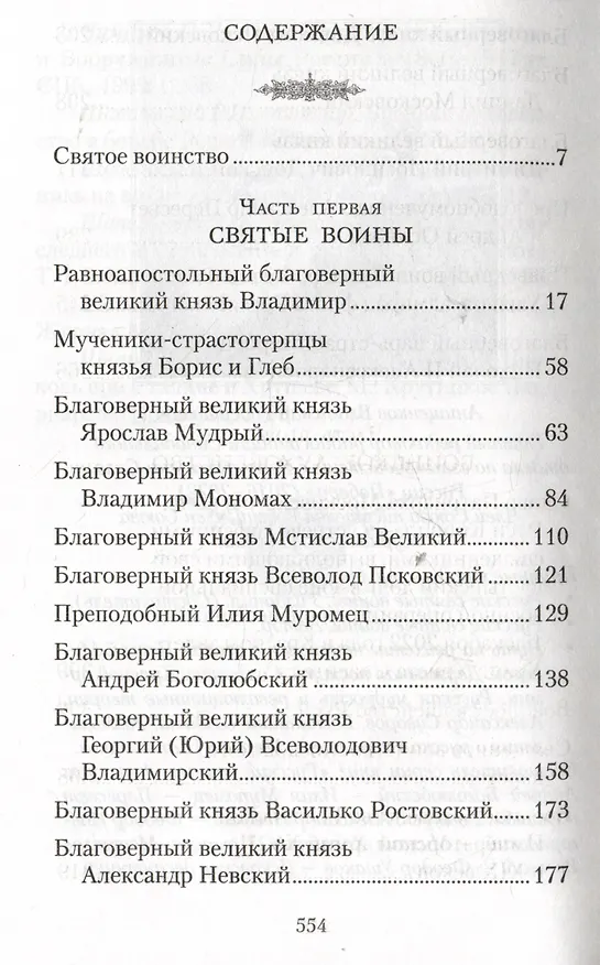 Книга Русские святые воины в тысячелетней истории России (Владимир Анищенков) — 3